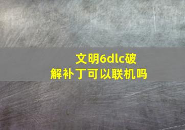 文明6dlc破解补丁可以联机吗