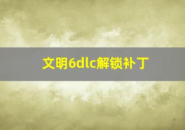 文明6dlc解锁补丁