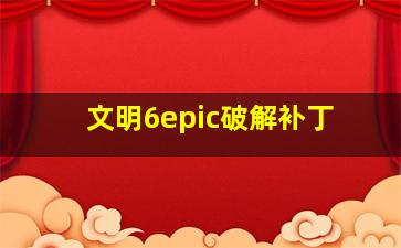 文明6epic破解补丁