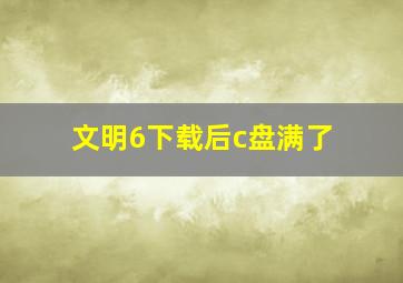 文明6下载后c盘满了