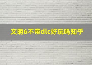 文明6不带dlc好玩吗知乎