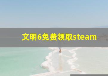 文明6免费领取steam