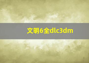 文明6全dlc3dm