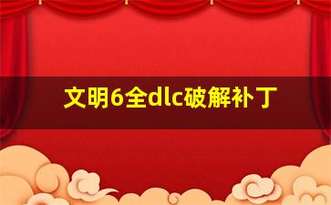 文明6全dlc破解补丁