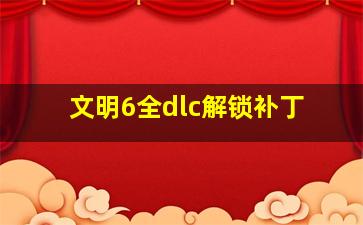 文明6全dlc解锁补丁