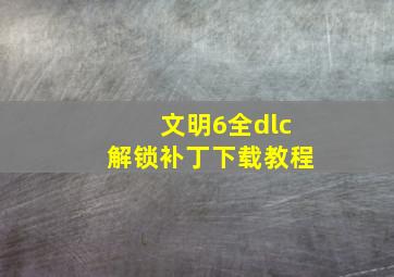 文明6全dlc解锁补丁下载教程