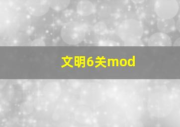 文明6关mod