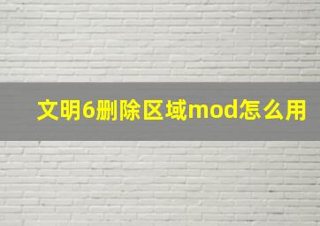 文明6删除区域mod怎么用