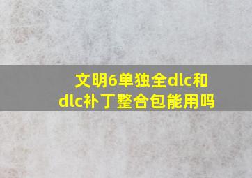 文明6单独全dlc和dlc补丁整合包能用吗