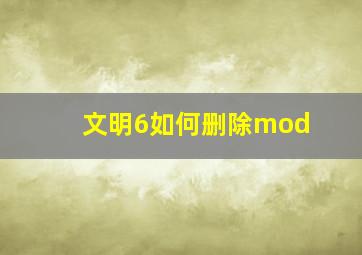 文明6如何删除mod