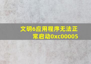 文明6应用程序无法正常启动0xc00005