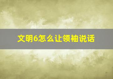 文明6怎么让领袖说话