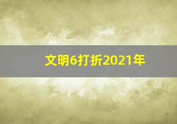 文明6打折2021年