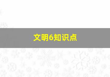 文明6知识点