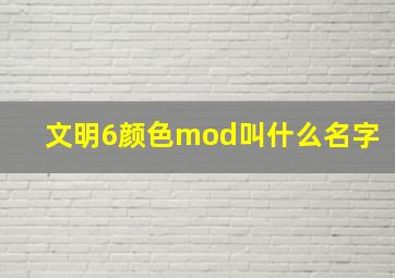 文明6颜色mod叫什么名字