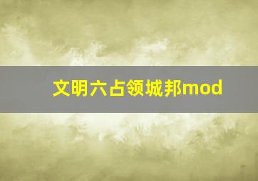 文明六占领城邦mod