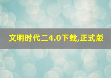 文明时代二4.0下载,正式版