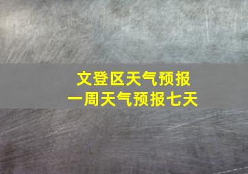 文登区天气预报一周天气预报七天