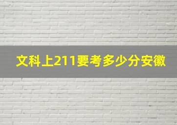 文科上211要考多少分安徽