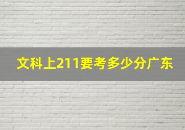 文科上211要考多少分广东