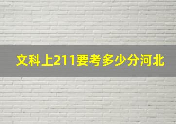 文科上211要考多少分河北