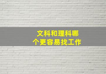 文科和理科哪个更容易找工作