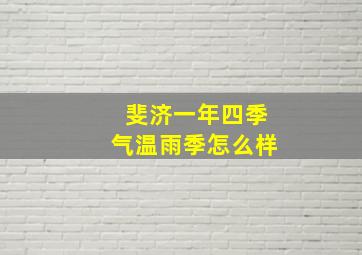 斐济一年四季气温雨季怎么样