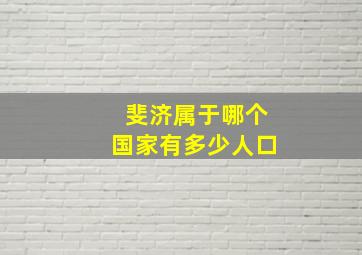 斐济属于哪个国家有多少人口