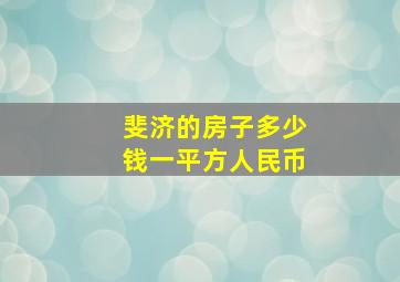 斐济的房子多少钱一平方人民币