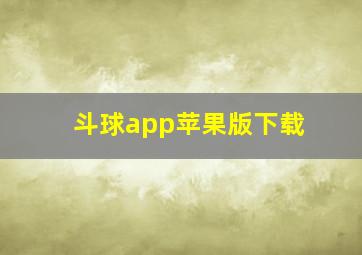 斗球app苹果版下载