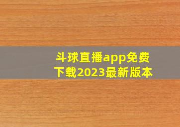 斗球直播app免费下载2023最新版本