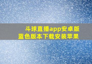 斗球直播app安卓版蓝色版本下载安装苹果