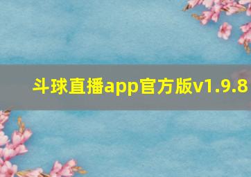 斗球直播app官方版v1.9.8