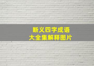 断义四字成语大全集解释图片