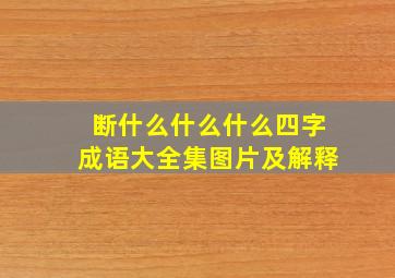 断什么什么什么四字成语大全集图片及解释