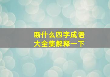 断什么四字成语大全集解释一下