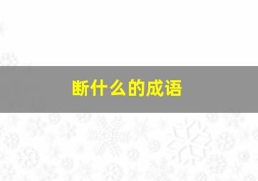 断什么的成语