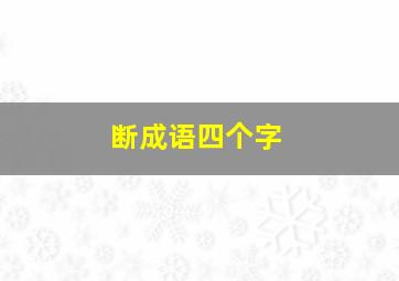 断成语四个字