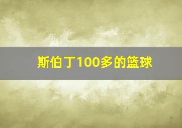 斯伯丁100多的篮球