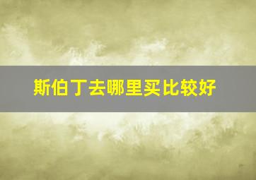 斯伯丁去哪里买比较好