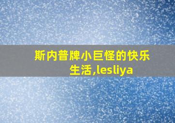 斯内普牌小巨怪的快乐生活,lesliya