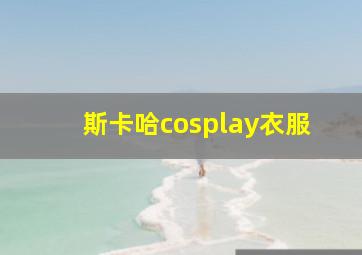 斯卡哈cosplay衣服