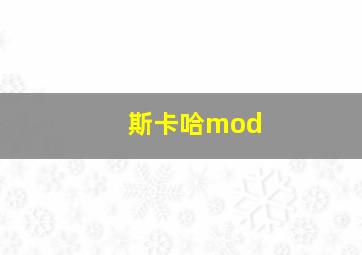 斯卡哈mod