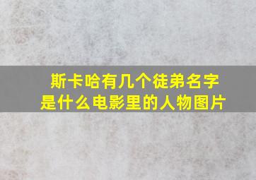 斯卡哈有几个徒弟名字是什么电影里的人物图片