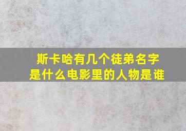 斯卡哈有几个徒弟名字是什么电影里的人物是谁