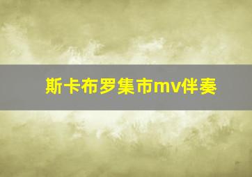 斯卡布罗集市mv伴奏