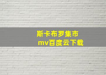 斯卡布罗集市mv百度云下载