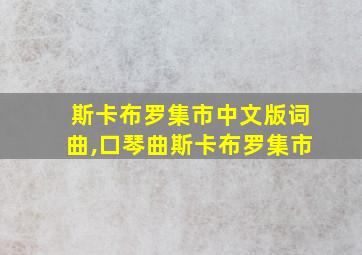 斯卡布罗集市中文版词曲,口琴曲斯卡布罗集市