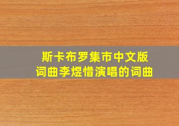 斯卡布罗集市中文版词曲李煜惜演唱的词曲