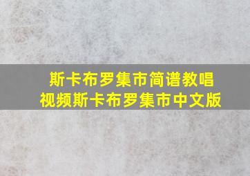 斯卡布罗集市简谱教唱视频斯卡布罗集市中文版